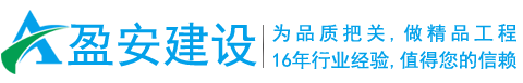 廣州盈安建設(shè)工程有限公司
